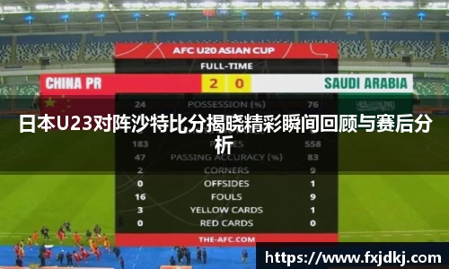日本U23对阵沙特比分揭晓精彩瞬间回顾与赛后分析