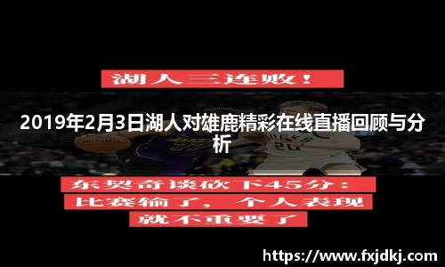 2019年2月3日湖人对雄鹿精彩在线直播回顾与分析