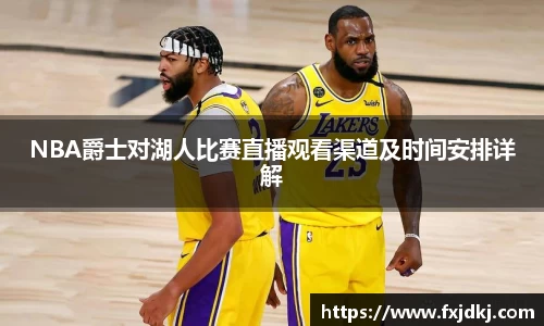 NBA爵士对湖人比赛直播观看渠道及时间安排详解