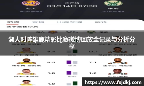 湖人对阵雄鹿精彩比赛微博回放全记录与分析分享