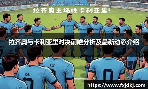 拉齐奥与卡利亚里对决前瞻分析及最新动态介绍
