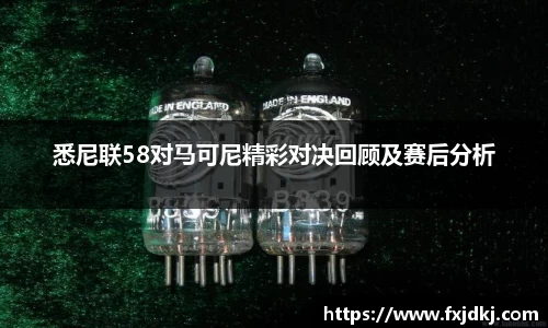 悉尼联58对马可尼精彩对决回顾及赛后分析