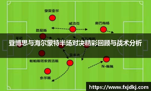 登博思与海尔蒙特半场对决精彩回顾与战术分析