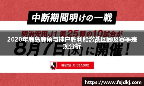 2020年鹿岛鹿角与神户胜利船激战回顾及赛季表现分析