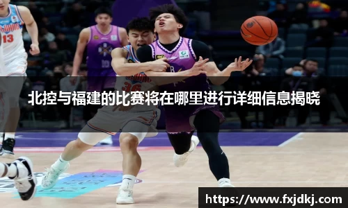 北控与福建的比赛将在哪里进行详细信息揭晓