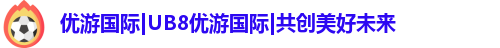 优游国际ub8登录